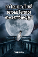 നിലാവിൽ അലിഞ്ഞ പെൺകുട്ടി by CHERIAN in Malayalam