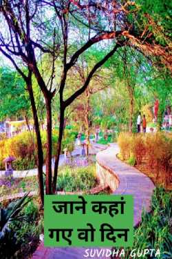 Suvidha Gupta द्वारा लिखित  Know where those days went बुक Hindi में प्रकाशित