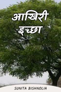 last wish by Sunita Bishnolia in Hindi