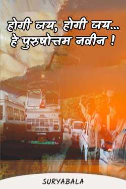 Suryabala द्वारा लिखित  Hogi Jai, Hogi Jai… O Purushottam Naveen! बुक Hindi में प्रकाशित