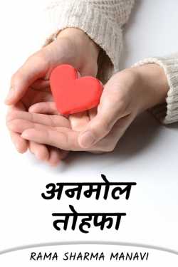 Precious gift by Rama Sharma Manavi in Hindi