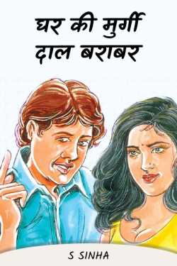 S Sinha द्वारा लिखित घर की मुर्गी दाल बराबर बुक  हिंदी में प्रकाशित