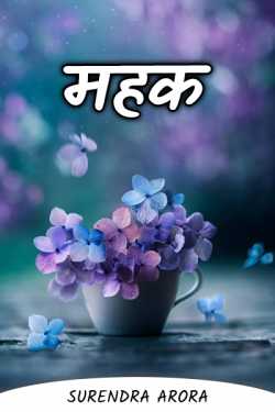 SURENDRA ARORA द्वारा लिखित  Fragrance बुक Hindi में प्रकाशित