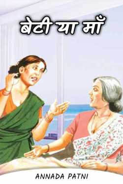Annada patni द्वारा लिखित  Daughter or mother बुक Hindi में प्रकाशित