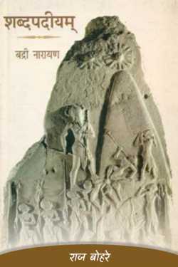 राज बोहरे द्वारा लिखित  badi narayan shabd padiyam बुक Hindi में प्रकाशित