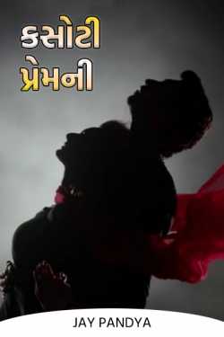 The test of love by Jay Pandya in Gujarati