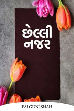 છેલ્લી નજર by Falguni Shah in Gujarati