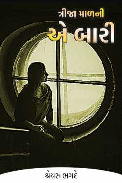 Window of third floor - 1 by શ્રેયસ ભગદે in Gujarati