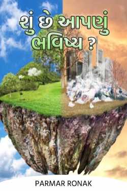 What is our future ..? - 2 by પરમાર રોનક in Gujarati