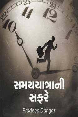 સમયયાત્રા ની સફરે by Pradeep H.Dangar in Gujarati