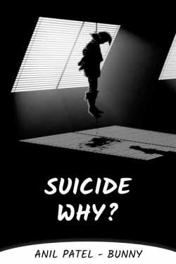 Anil Patel_Bunny द्वारा लिखित  Suicide, Why? - Suicide Story 1: ज्योतिका बुक Hindi में प्रकाशित