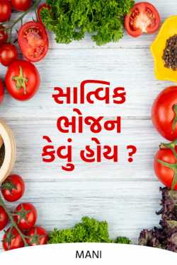 સાત્વિક ભોજન  કેવું હોય??? by Mani in Gujarati