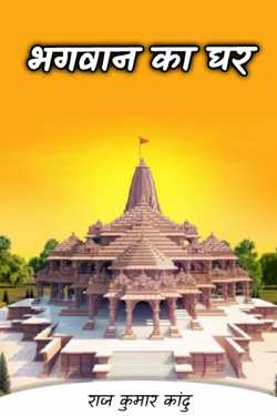 राज कुमार कांदु द्वारा लिखित  the house of Lords बुक Hindi में प्रकाशित