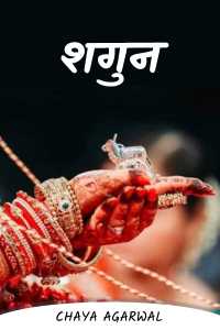 शगुन