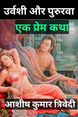 Ashish Kumar Trivedi द्वारा लिखित  Urvashi aur Pururava ek prem katha बुक Hindi में प्रकाशित