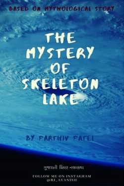 The mystery of skeleton lake - 33 by Parthiv Patel in Gujarati