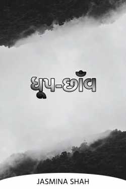 Dhup-Chhanv - 1 by Jasmina Shah in Gujarati
