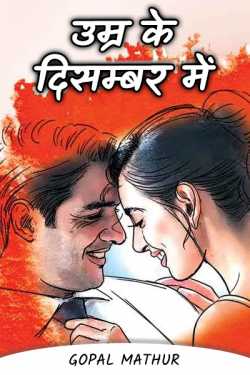 In december of age by Gopal Mathur in Hindi