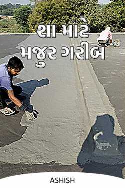 શા માટે મજુર ગરીબ by Ashish in Gujarati