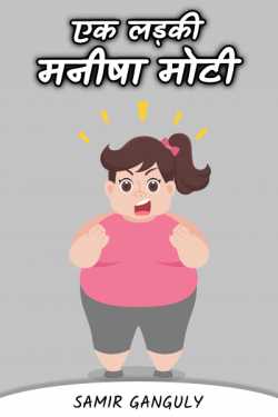SAMIR GANGULY द्वारा लिखित  एक लड़की मनीषा मोटी बुक Hindi में प्रकाशित