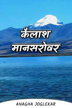 Anagha Joglekar द्वारा लिखित  Kailash Mansarovar - 1 बुक Hindi में प्रकाशित