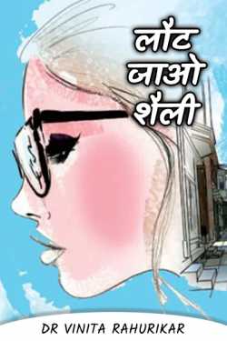 Dr Vinita Rahurikar द्वारा लिखित  लौट जाओ शैली... - 1 बुक Hindi में प्रकाशित