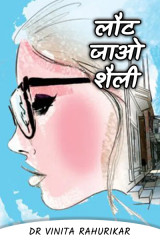 लौट जाओ शैली... द्वारा  Dr Vinita Rahurikar in Hindi