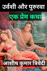 उर्वशी और पुरुरवा एक प्रेम कथा द्वारा  Ashish Kumar Trivedi in Hindi