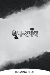 ધૂપ-છાઁવ  દ્વારા Jasmina Shah in Gujarati