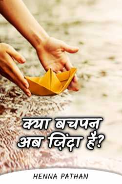 Is childhood alive now? - 3 - Last part by Heena_Pathan in Hindi