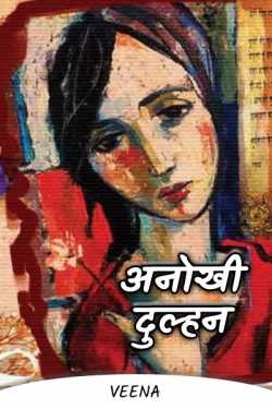 Veena द्वारा लिखित अनोखी दुल्हन बुक  हिंदी में प्रकाशित