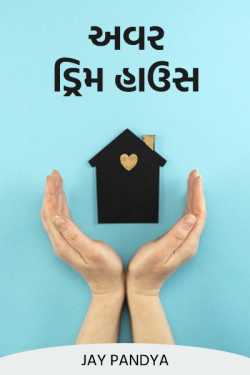 Our Dream House by Jay Pandya in Gujarati