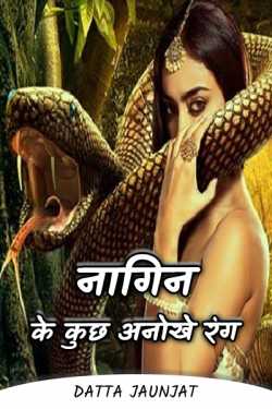 Datta Jaunjat द्वारा लिखित  Serpent - Some Unique Colors बुक Hindi में प्रकाशित