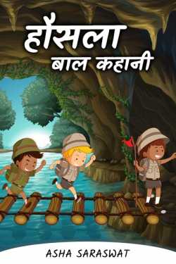 Asha Saraswat द्वारा लिखित  Encouragement - Child Story बुक Hindi में प्रकाशित