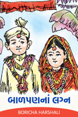 બાળપણ નાં લગ્ન by Boricha Harshali in Gujarati