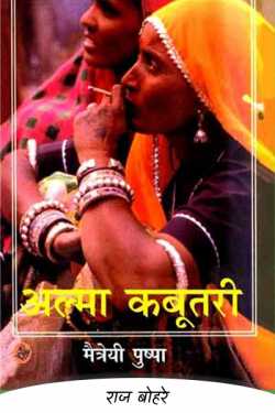 राज बोहरे द्वारा लिखित  matreyi pushpa -alma kabutari बुक Hindi में प्रकाशित