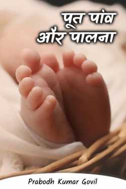 Put feet and cradle by Prabodh Kumar Govil in Hindi