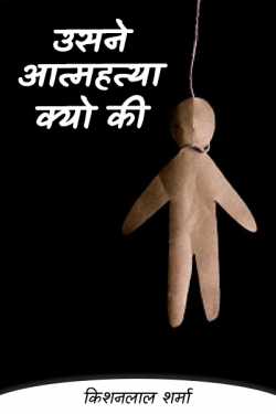 Kishanlal Sharma द्वारा लिखित  उसने आत्महत्या क्यो की बुक Hindi में प्रकाशित