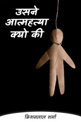 उसने आत्महत्या क्यो की by किशनलाल शर्मा in Hindi