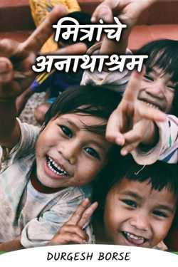 मित्रांचे अनाथाश्रम - भाग १ by Durgesh Borse in Marathi