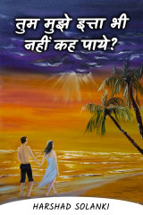 तुम मुझे इत्ता भी नहीं कह पाये? द्वारा  harshad solanki in Hindi