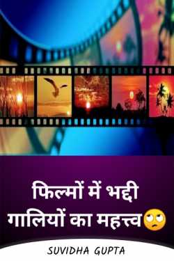 Suvidha Gupta द्वारा लिखित  Importance of ugly abuses in films बुक Hindi में प्रकाशित