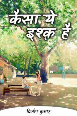 दिलीप कुमार द्वारा लिखित  Kaisa ye ishq he - 1 बुक Hindi में प्रकाशित