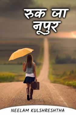 Neelam Kulshreshtha द्वारा लिखित  Stop nupur बुक Hindi में प्रकाशित