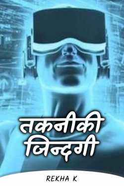 Rekha k द्वारा लिखित  Technical life बुक Hindi में प्रकाशित