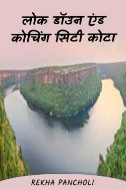 Rekha Pancholi द्वारा लिखित  Dockdown and coaching kota - 1 बुक Hindi में प्रकाशित