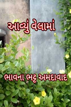 Avyu velama by Bhavna Bhatt in Gujarati