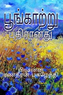 Poonkatru Puthiranathu by Prasanna Ranadheeran Pugazhendhi in Tamil