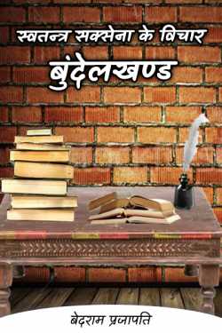 बेदराम प्रजापति "मनमस्त" द्वारा लिखित  स्वतन्त्र सक्सेना के विचार - 2 बुक Hindi में प्रकाशित