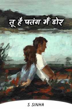 S Sinha द्वारा लिखित  TU PATANG MAIN DOR - 1 बुक Hindi में प्रकाशित